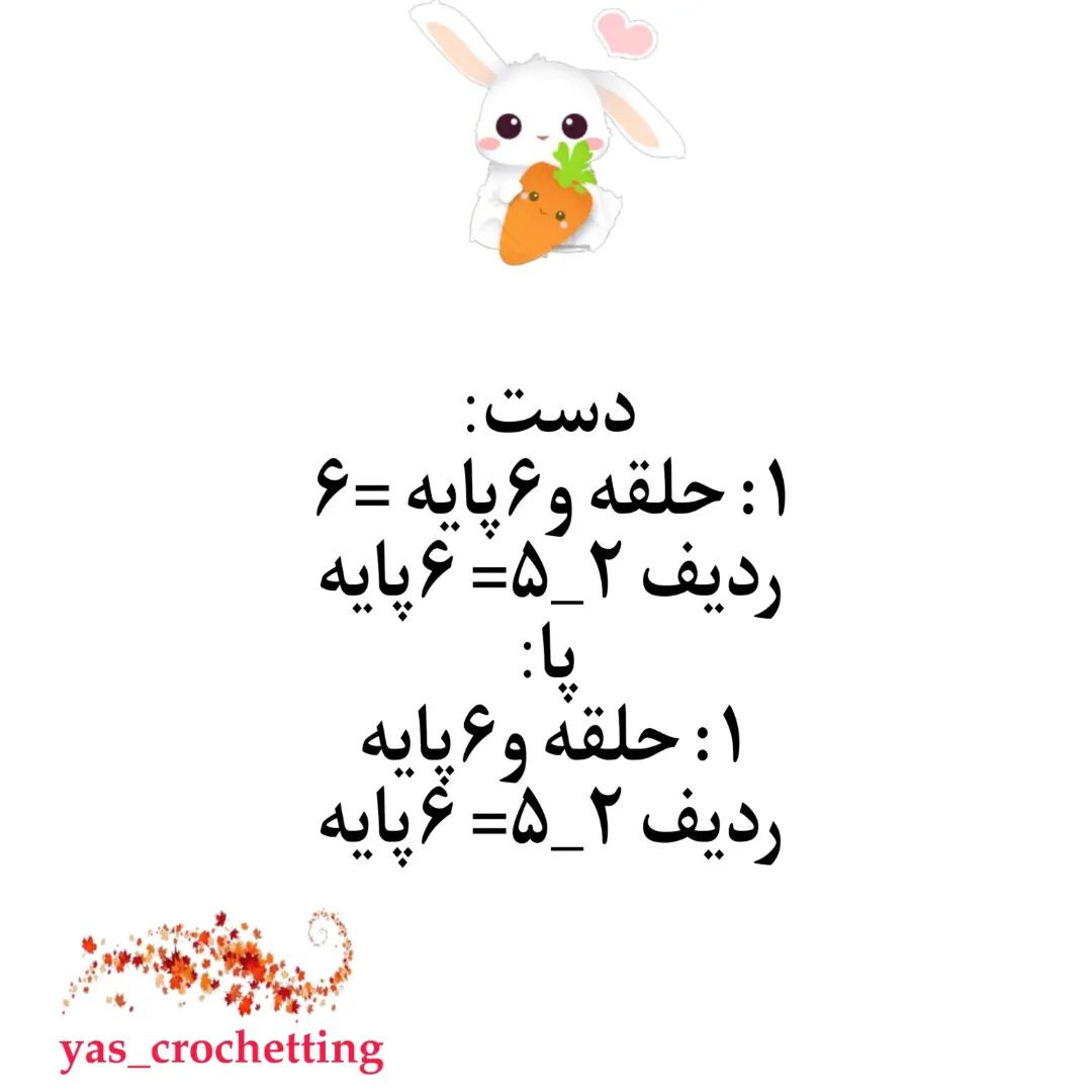 دستور بافتنی عروسک خرگوش با هویج