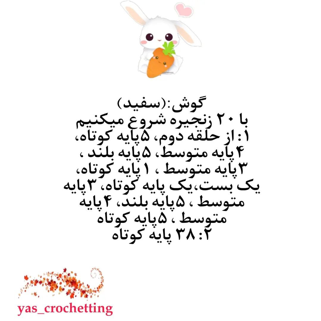 دستور بافتنی عروسک خرگوش با هویج