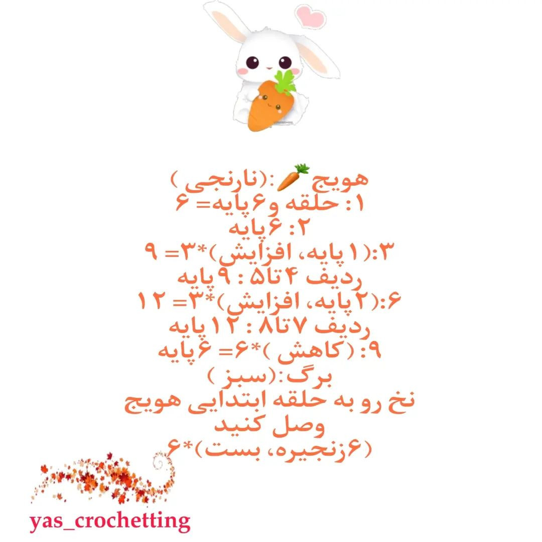 دستور بافتنی عروسک خرگوش با هویج