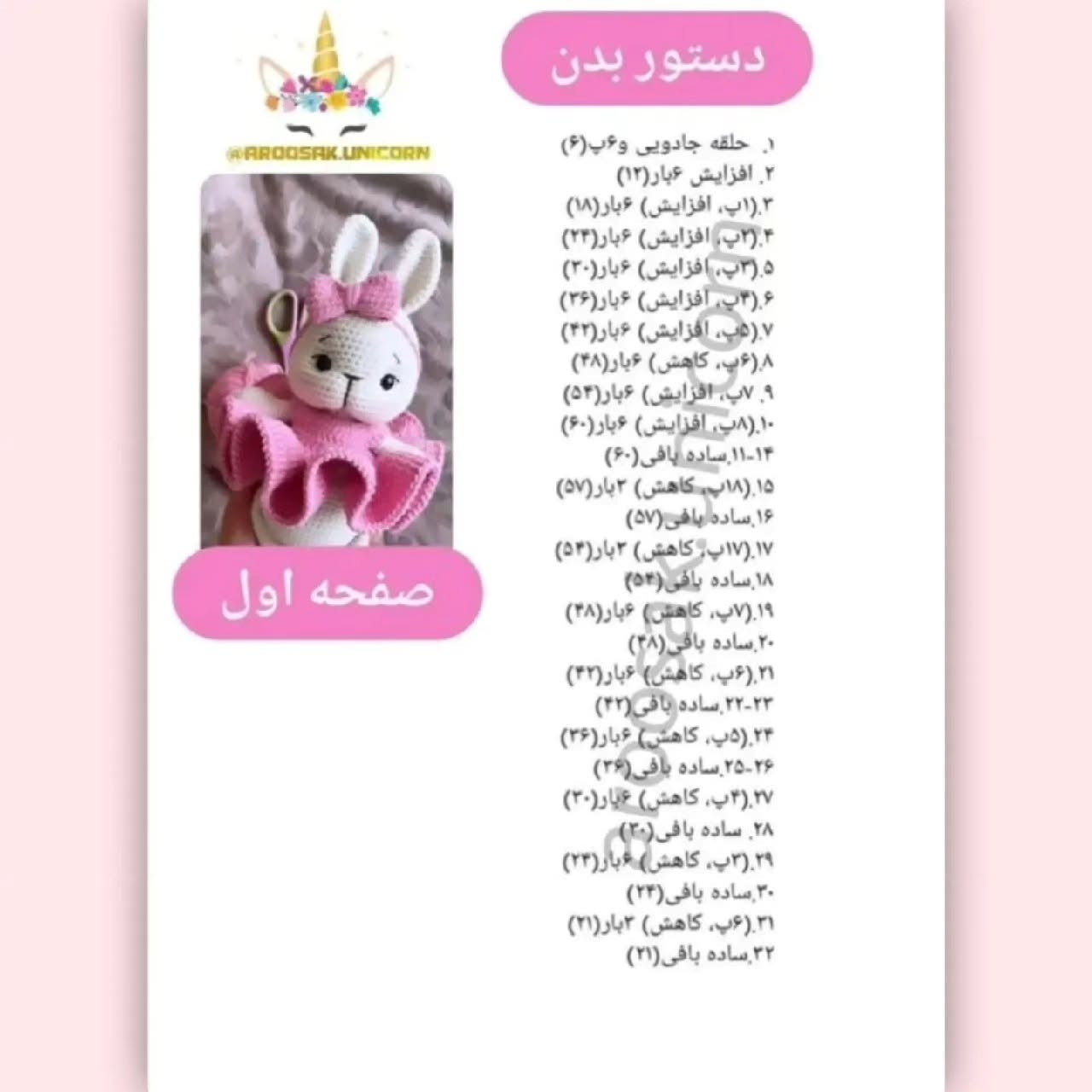 دستور بافتنی عروسک خرگوش با لباس صورتی