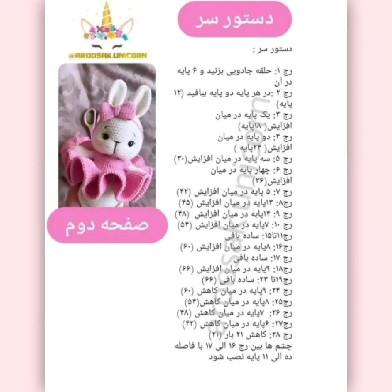 دستور بافتنی عروسک خرگوش با لباس صورتی