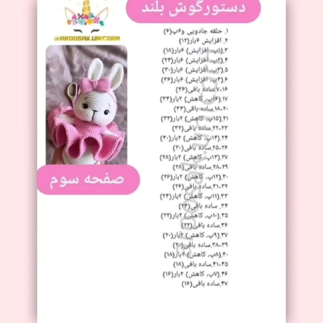 دستور بافتنی عروسک خرگوش با لباس صورتی