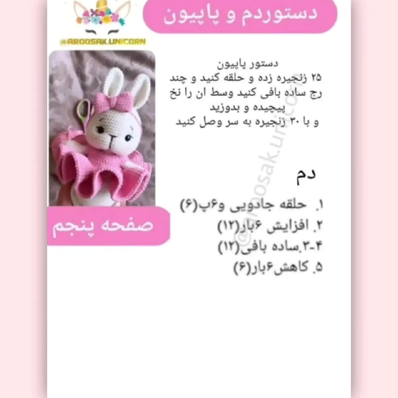 دستور بافتنی عروسک خرگوش با لباس صورتی