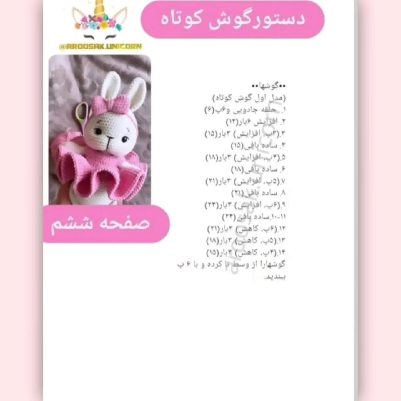 دستور بافتنی عروسک خرگوش با لباس صورتی
