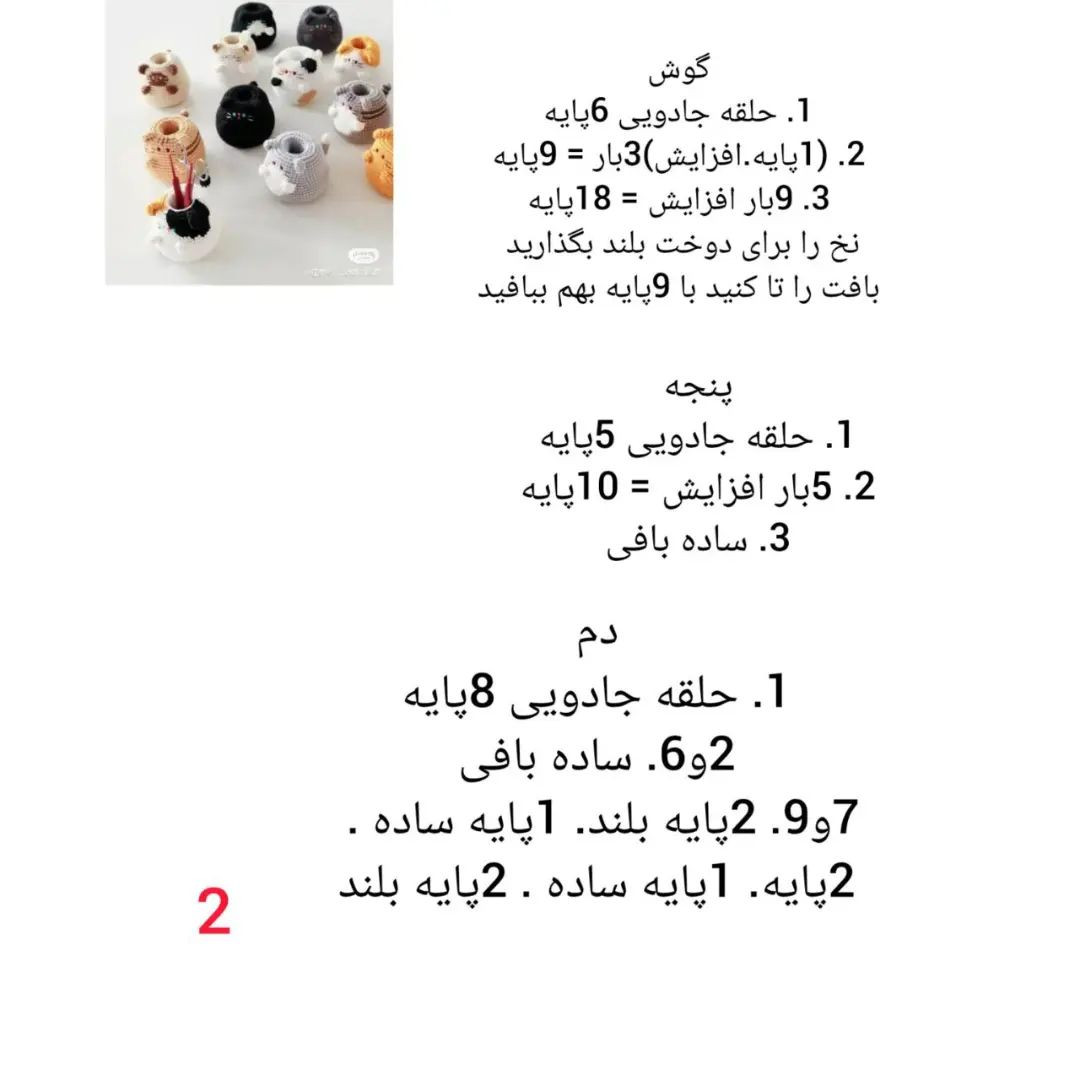 دستور بافتنی حیوانات کوچک