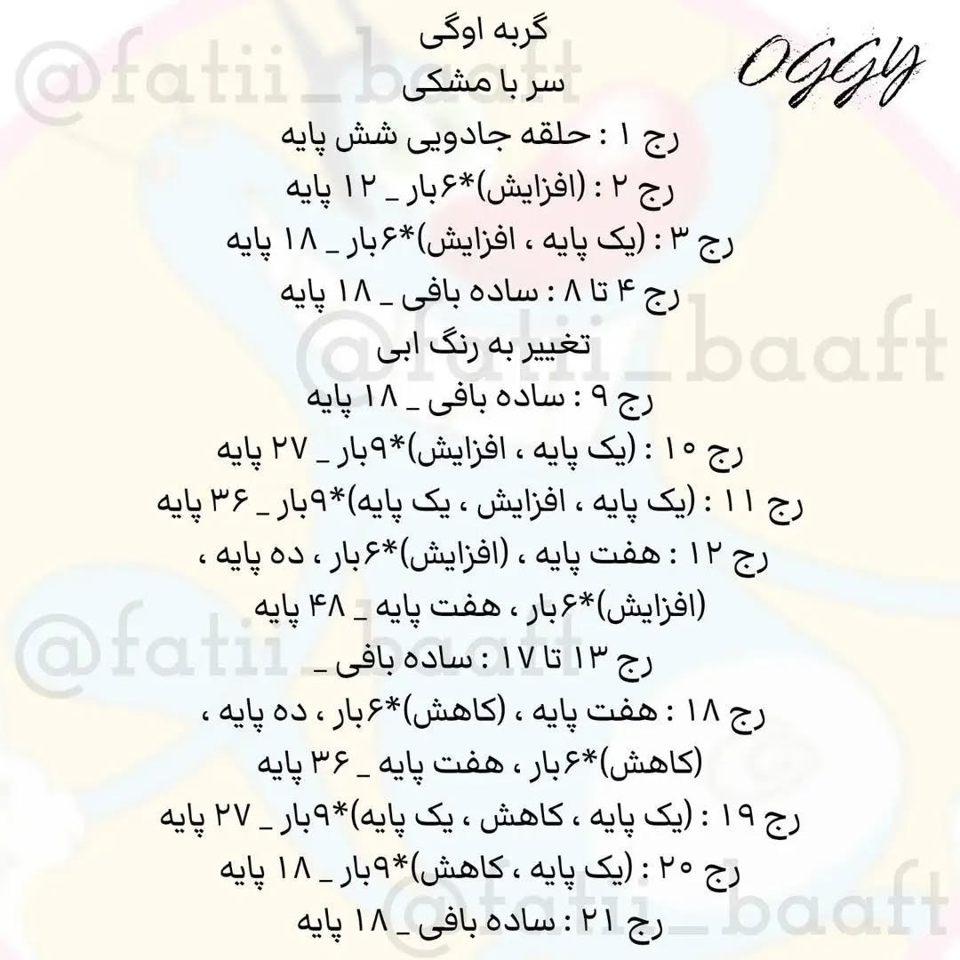 دستور بافتنی رایگان برای عروسک اوگی