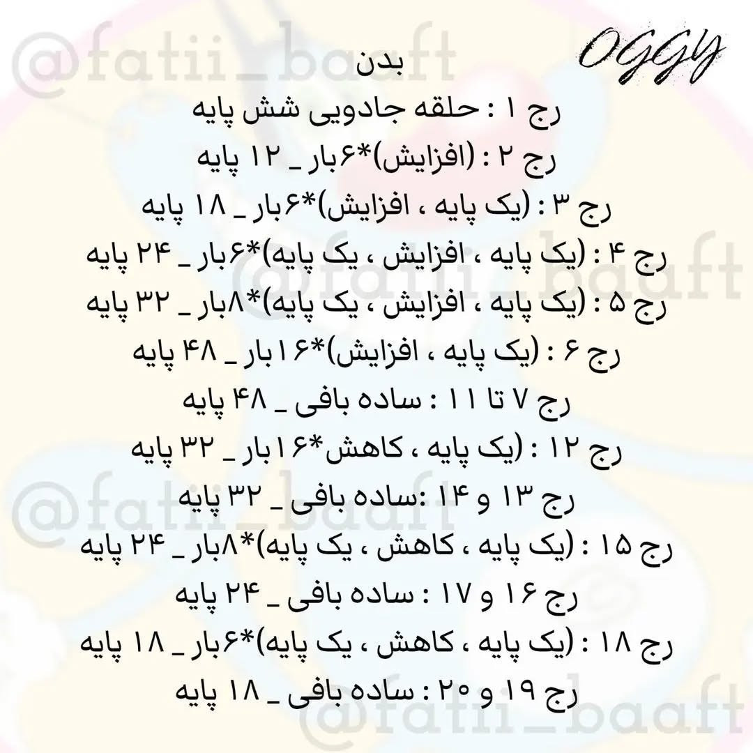 دستور بافتنی رایگان برای عروسک اوگی