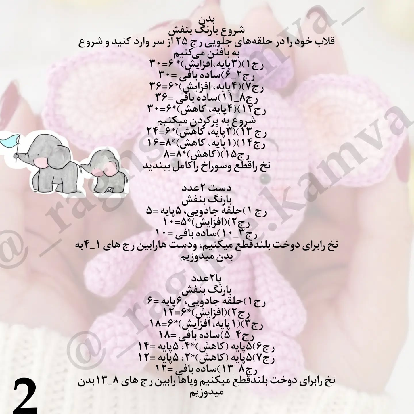دستور بافتنی رایگان برای فیل کوچولوی بنفش