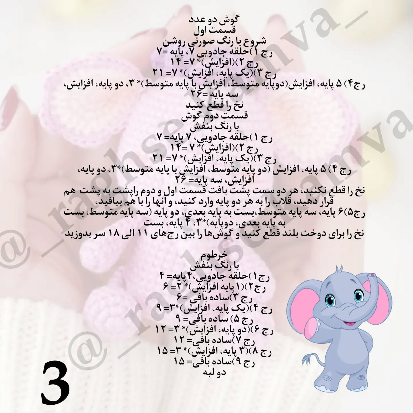 دستور بافتنی رایگان برای فیل کوچولوی بنفش
