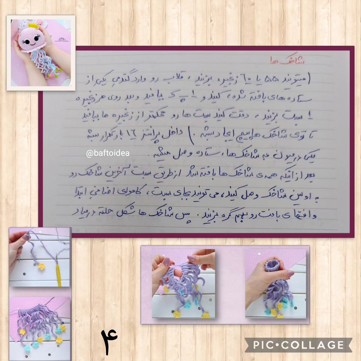 دستور قلاب‌بافی عروس دریایی