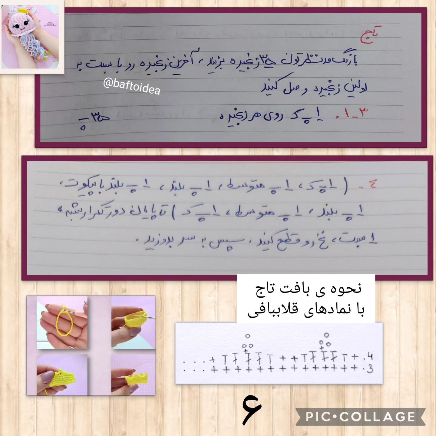 دستور قلاب‌بافی عروس دریایی
