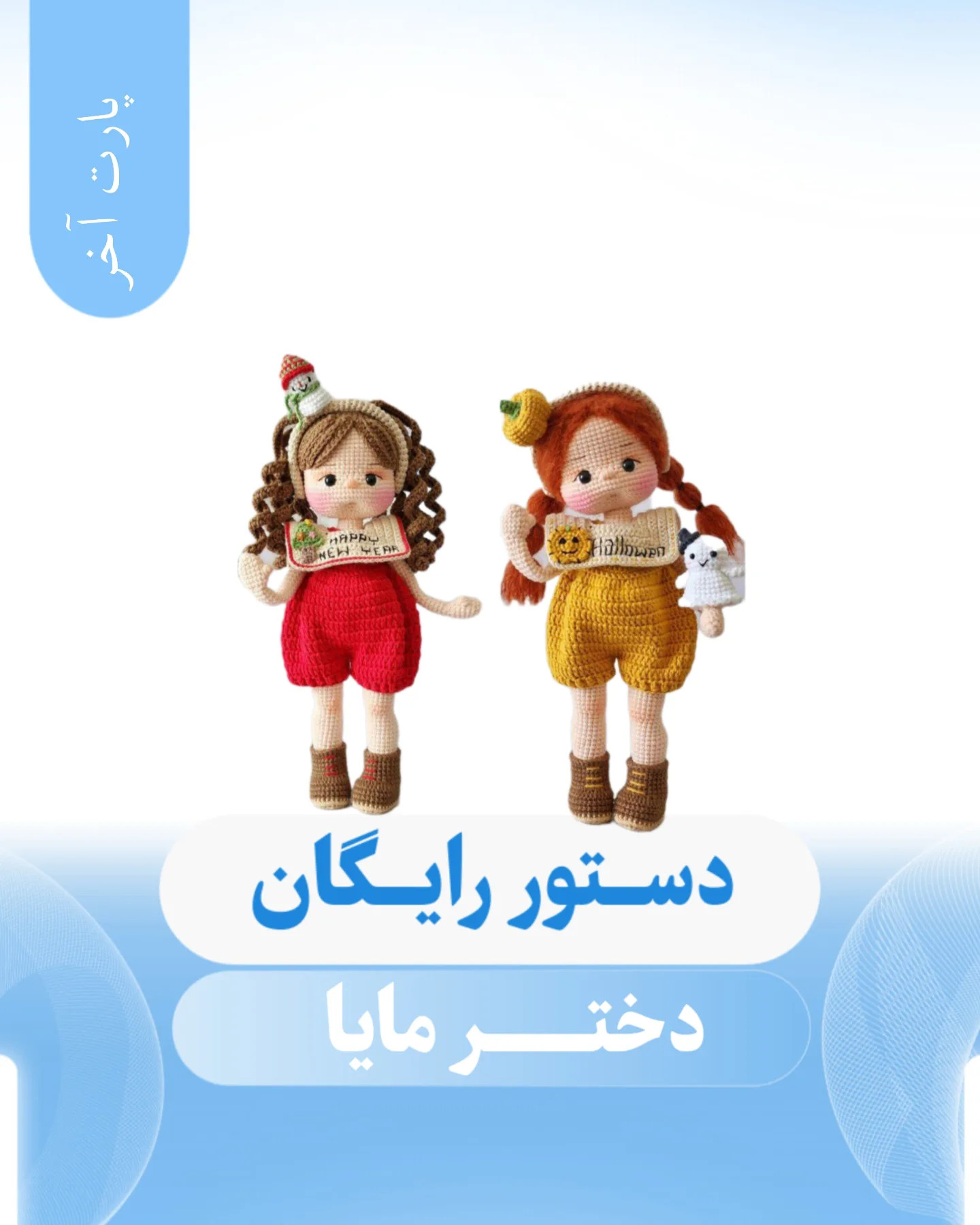 دستور قلاب‌بافی عروسک دخترانه رایگان