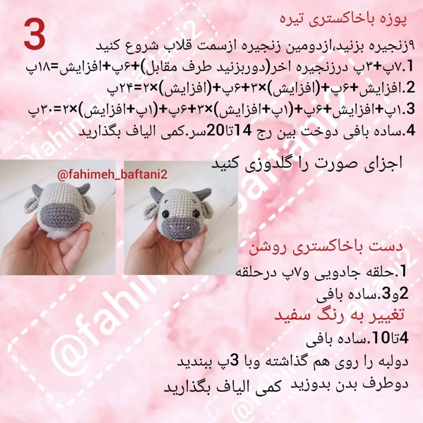 دستور قلاب‌بافی عروسک گاو رایگان