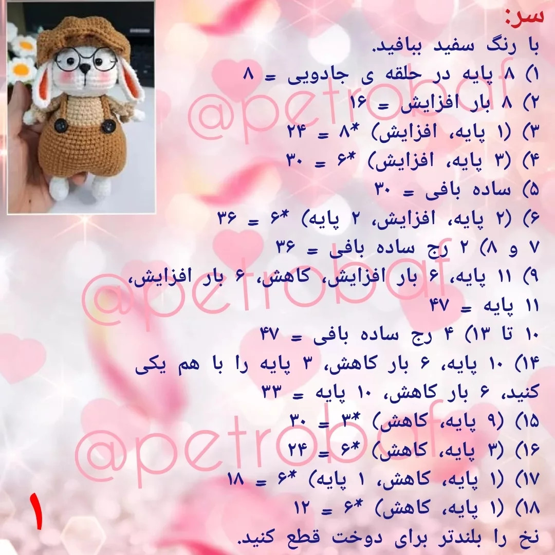 دستور قلاب‌بافی عروسک خرگوش بامزه با کلاه و عینک