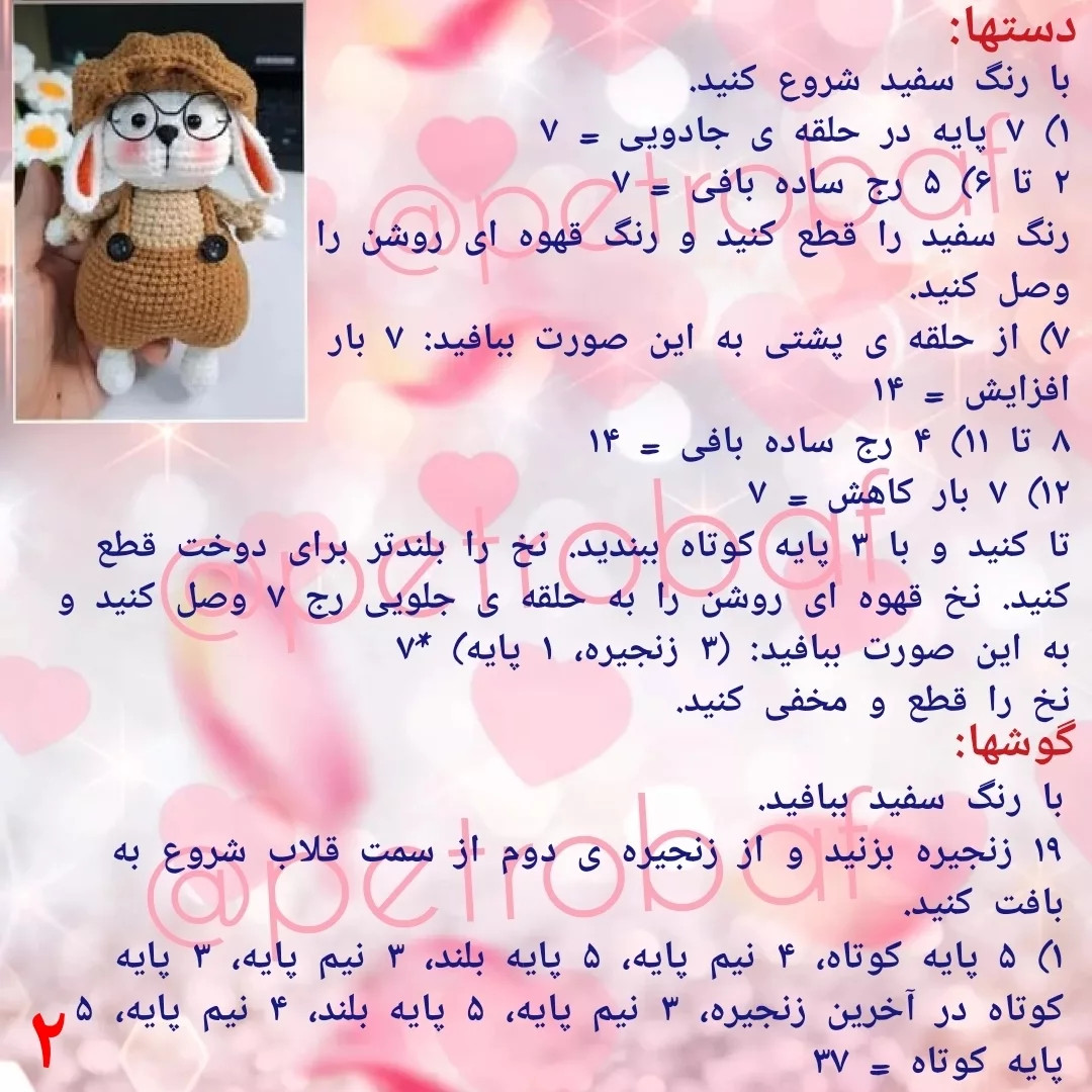دستور قلاب‌بافی عروسک خرگوش بامزه با کلاه و عینک