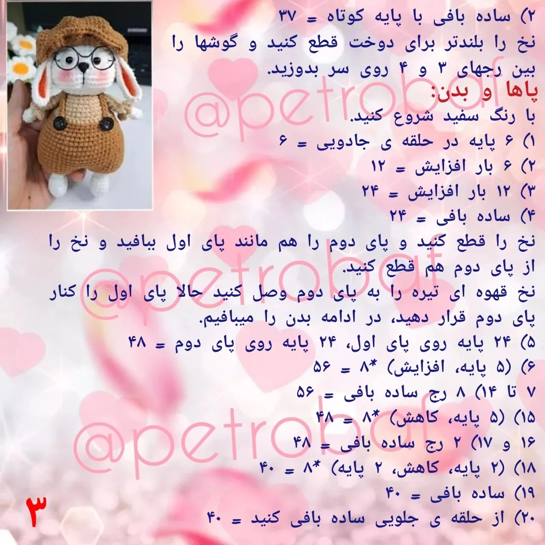 دستور قلاب‌بافی عروسک خرگوش بامزه با کلاه و عینک