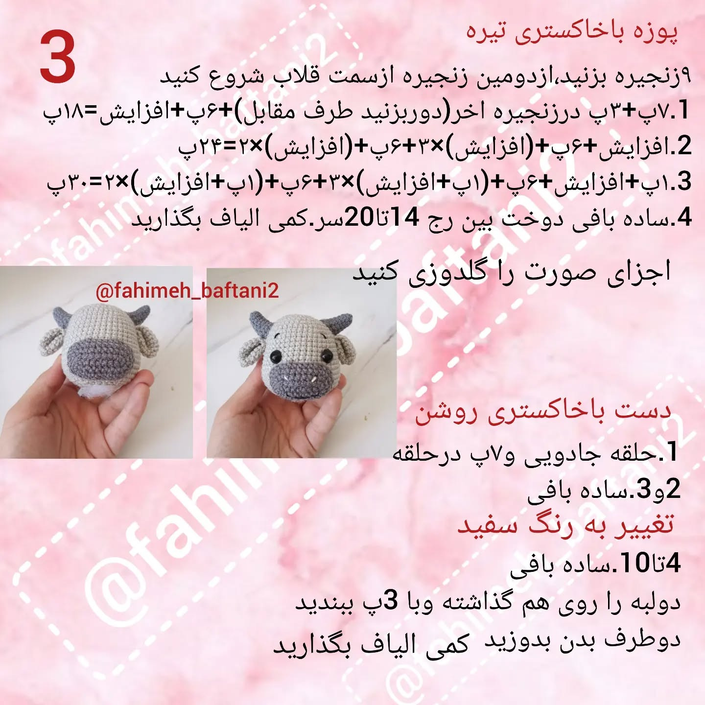 دستور قلاب‌بافی گاو کوچک برای مبتدیان