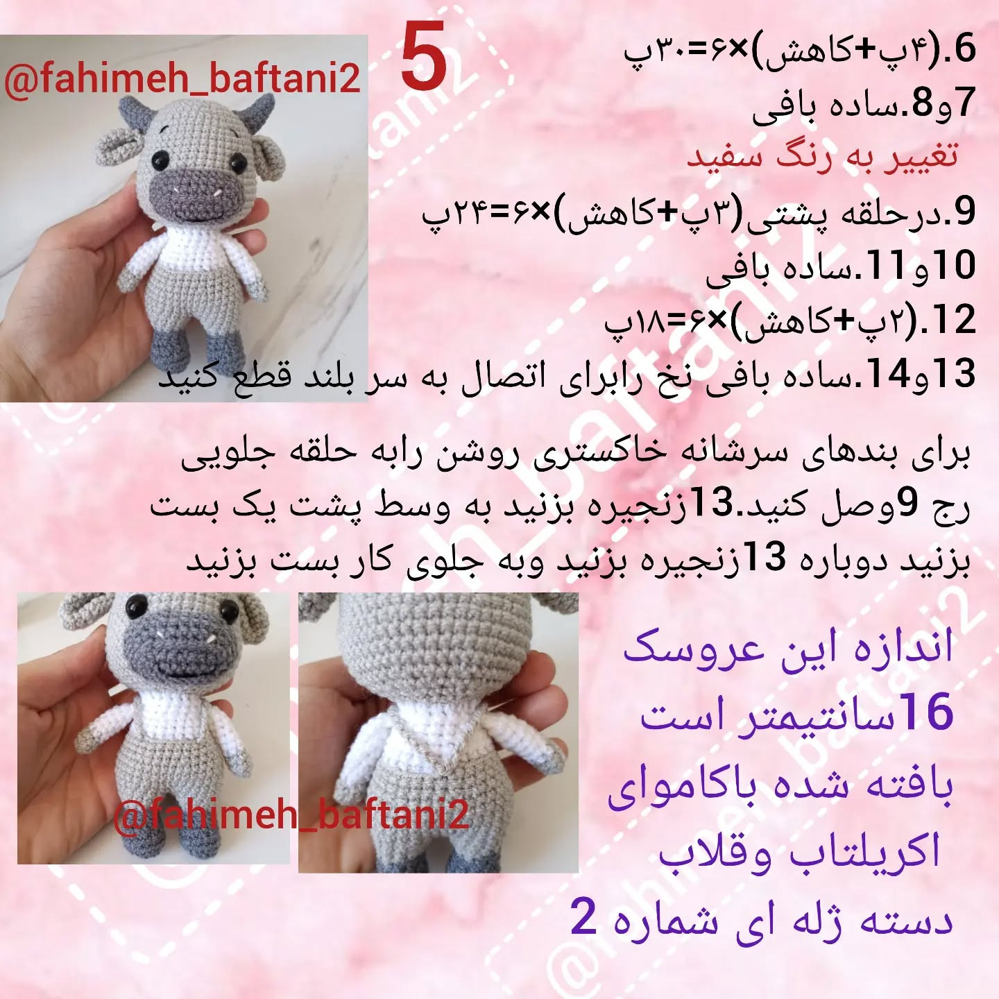 دستور قلاب‌بافی گاو کوچک برای مبتدیان