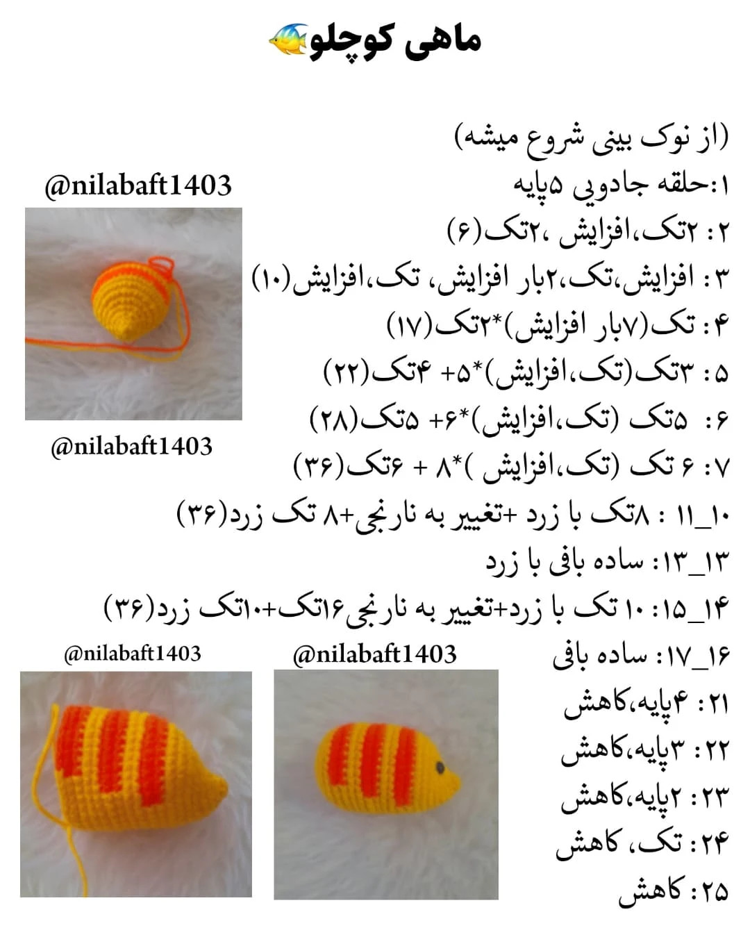دستور قلاب‌بافی ماهی رنگارنگ برای مبتدیان