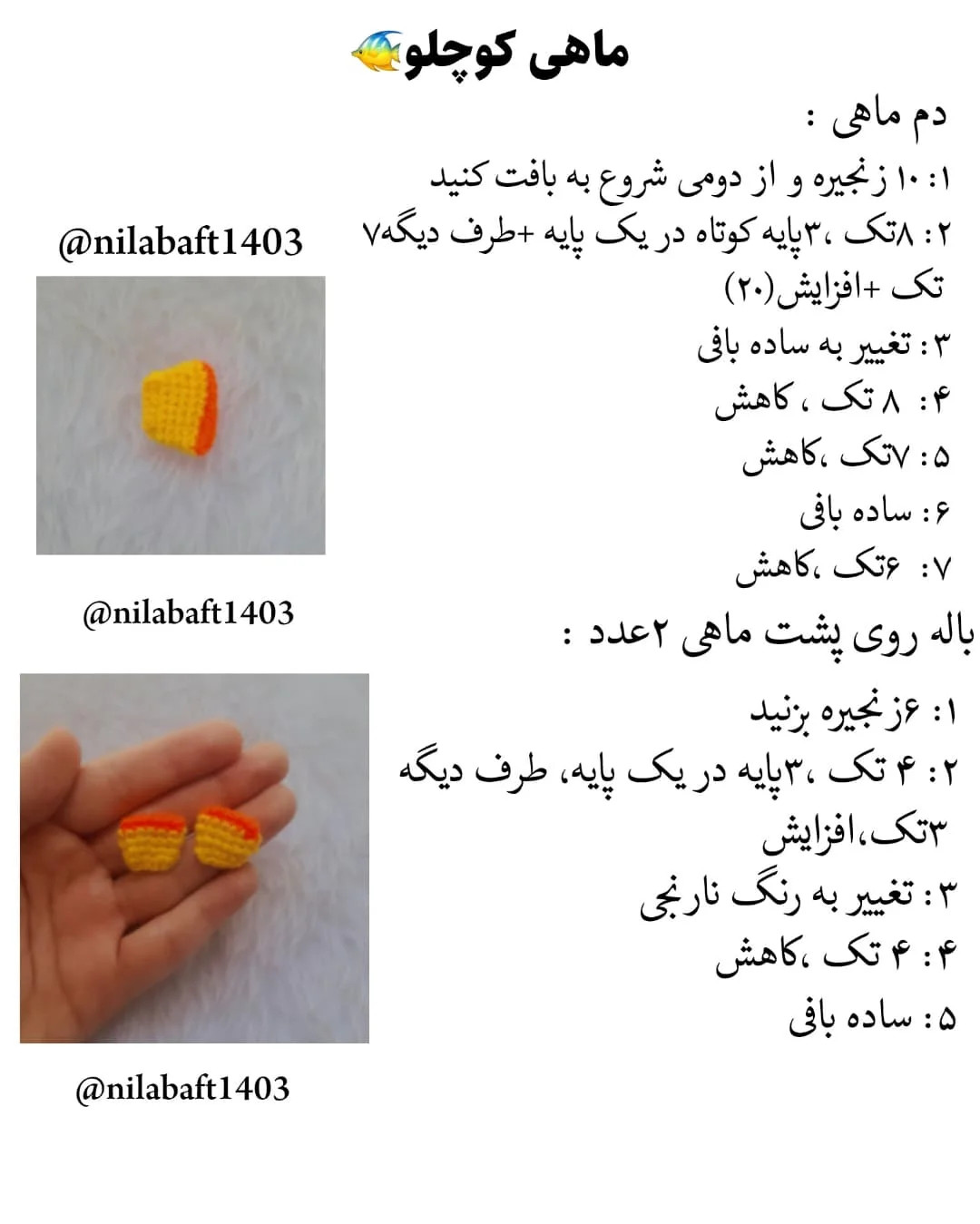دستور قلاب‌بافی ماهی رنگارنگ برای مبتدیان