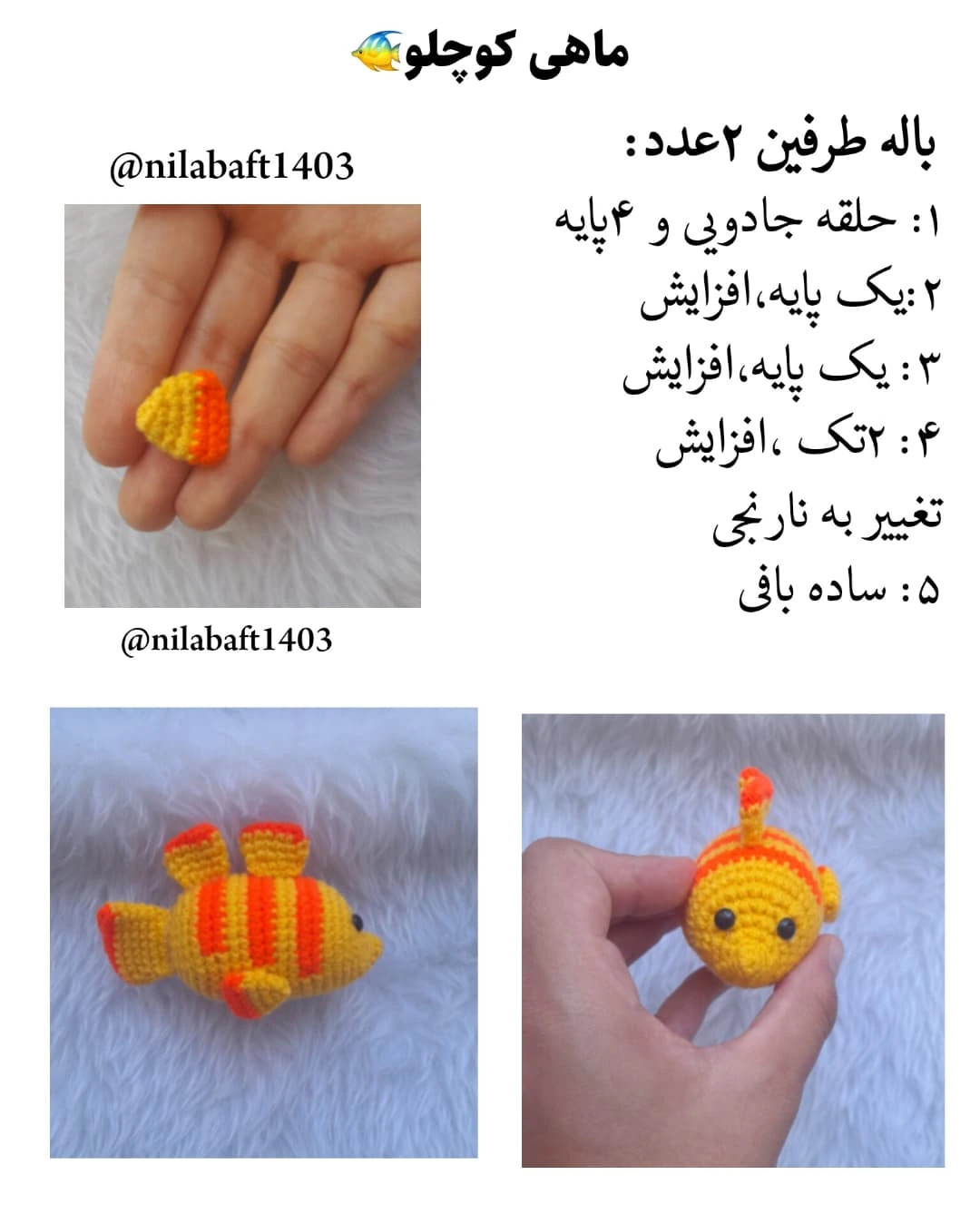 دستور قلاب‌بافی ماهی رنگارنگ برای مبتدیان