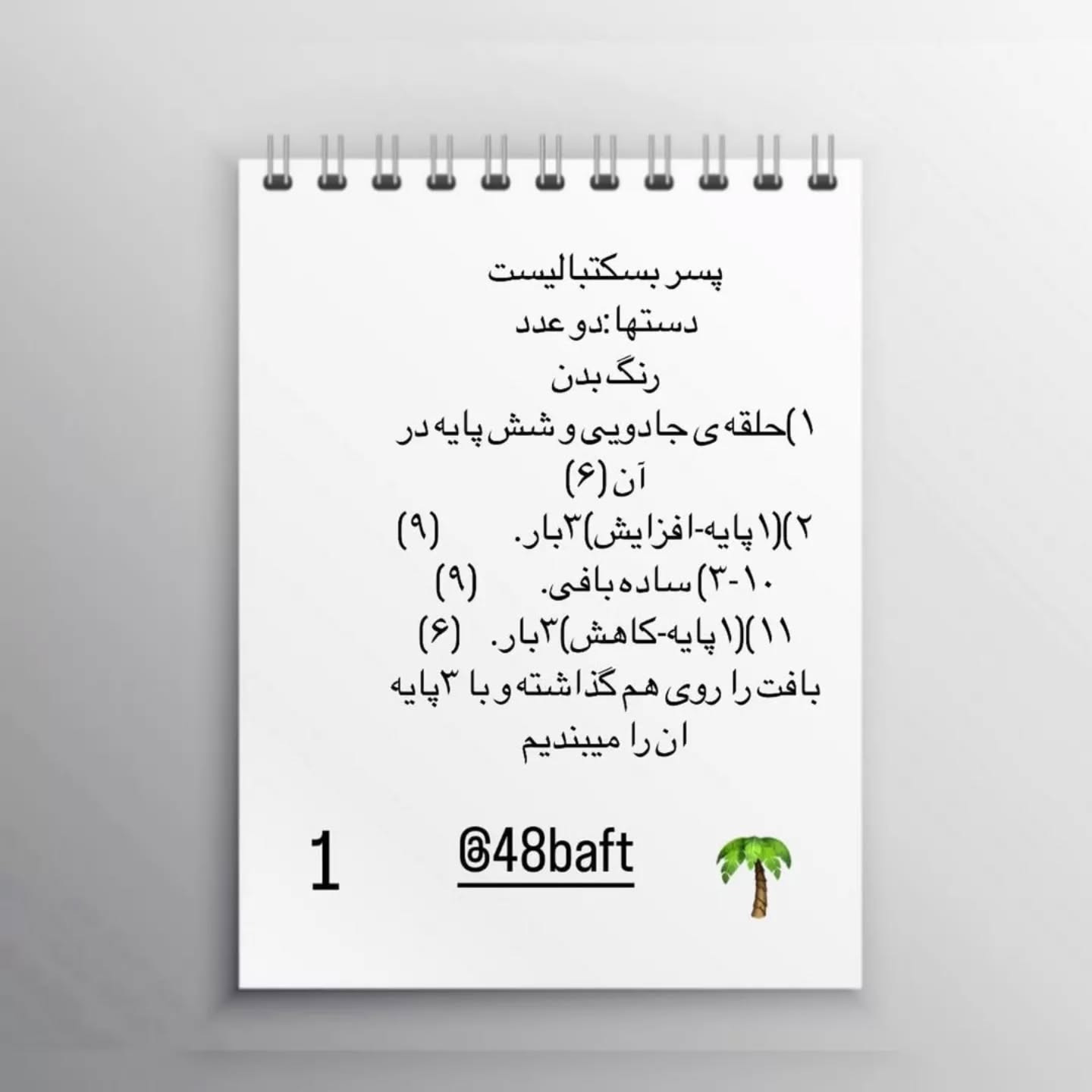 دستور قلاب‌بافی رایگان برای عروسک پسر بسکتبالیست