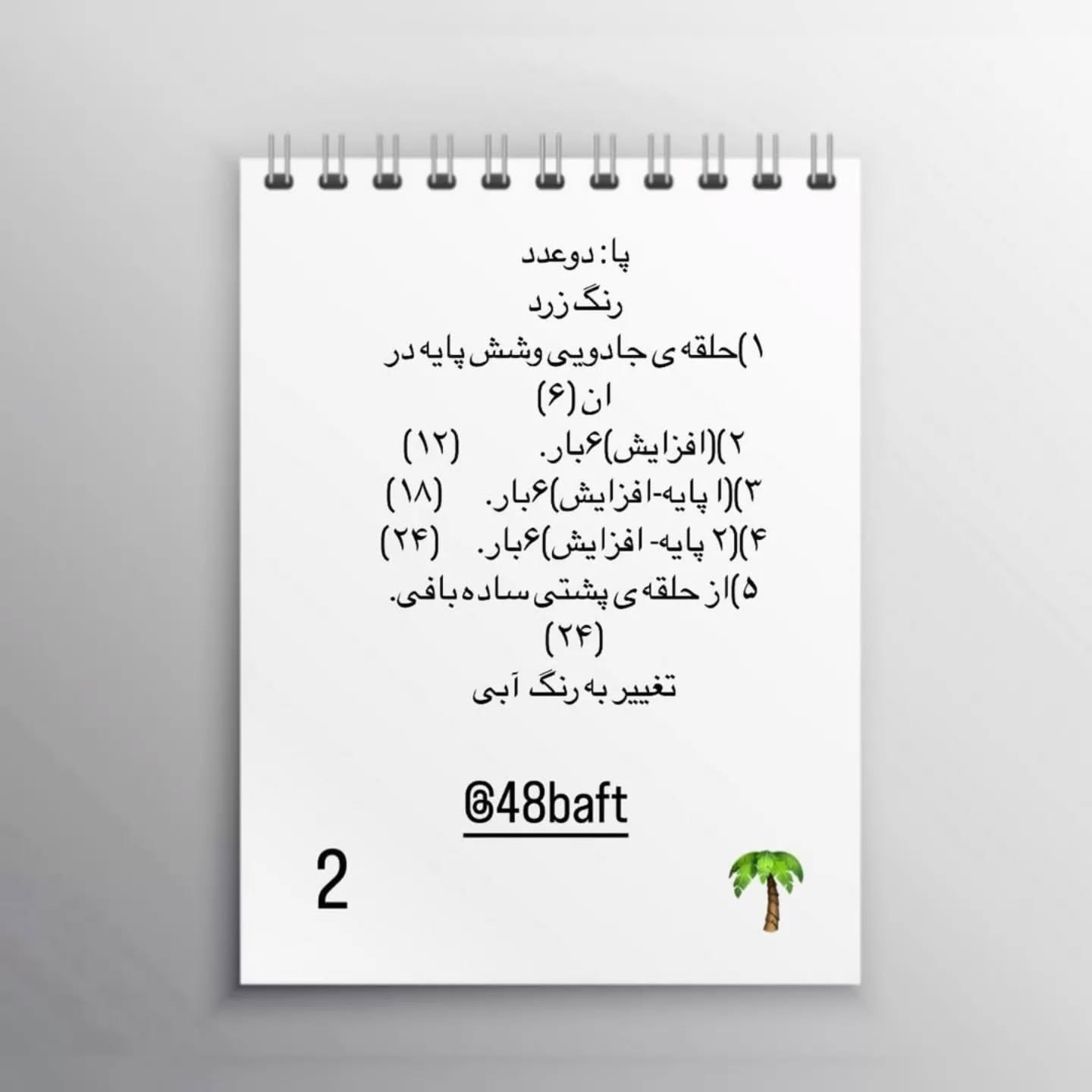 دستور قلاب‌بافی رایگان برای عروسک پسر بسکتبالیست