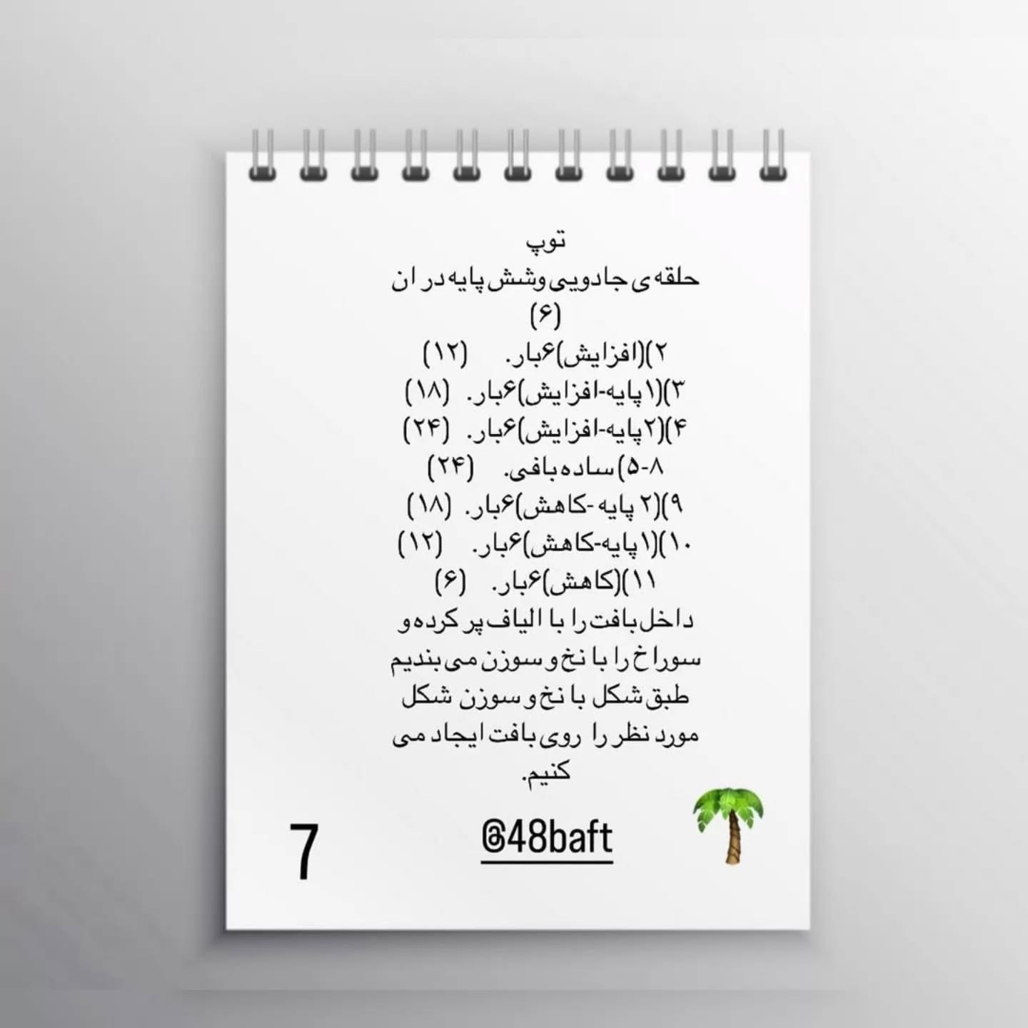 دستور قلاب‌بافی رایگان برای عروسک پسر بسکتبالیست