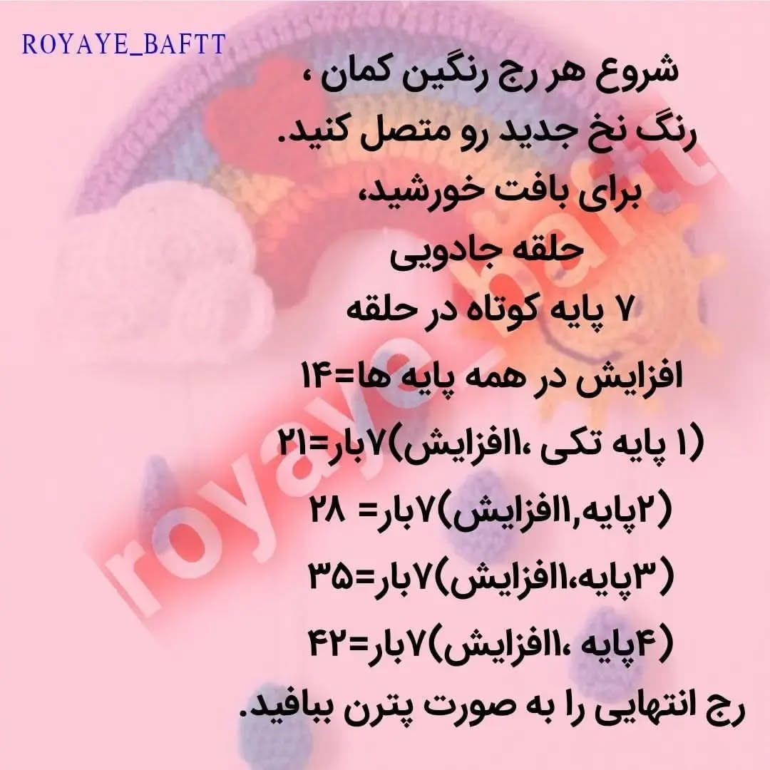 دستور قلاب‌بافی رنگین‌کمان با ابر و خورشید