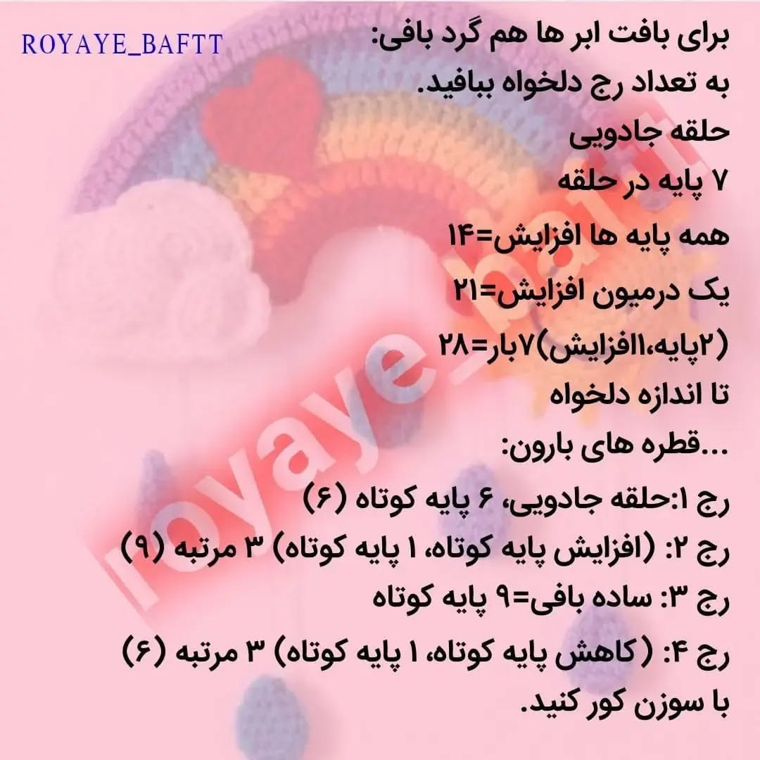 دستور قلاب‌بافی رنگین‌کمان با ابر و خورشید