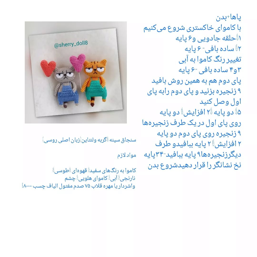 دستور و ترجمه رایگان گربه ولنتاین (سنچاق سینه)