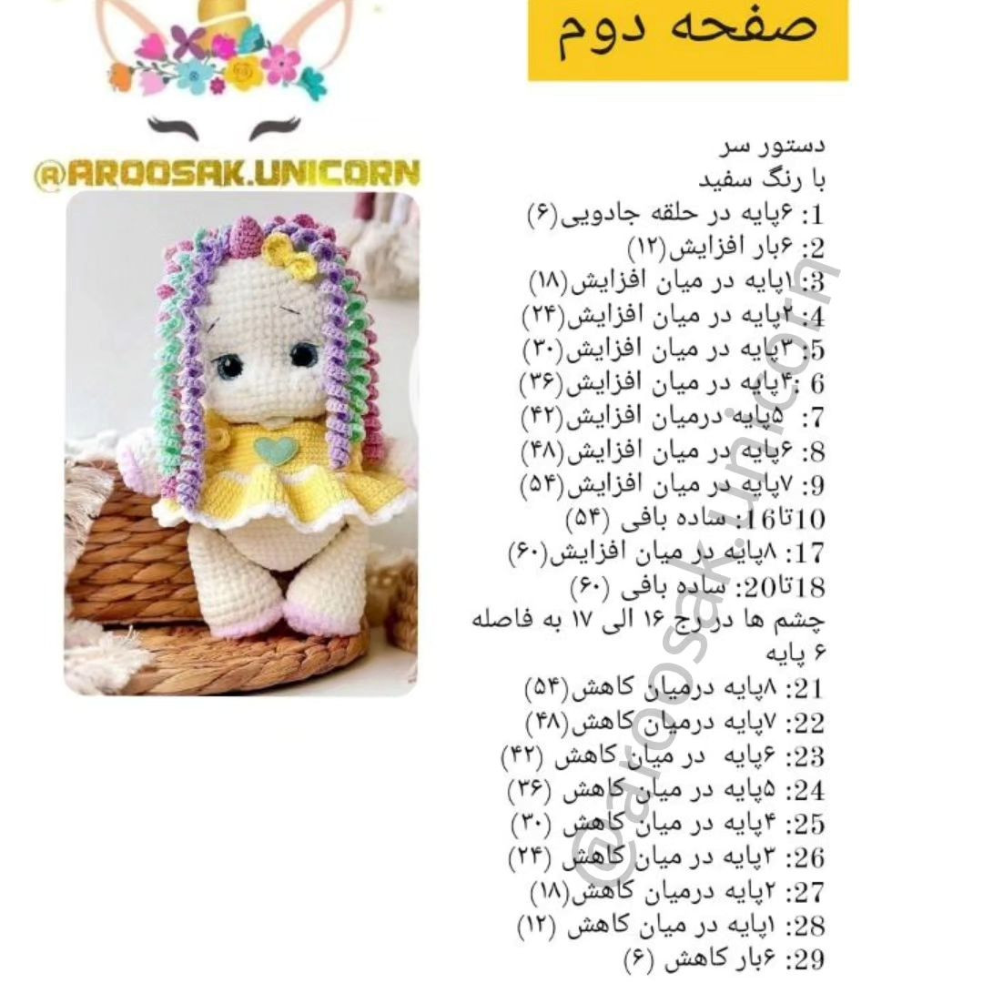 دستور رایگان عروسک بافتنی یونیکورن