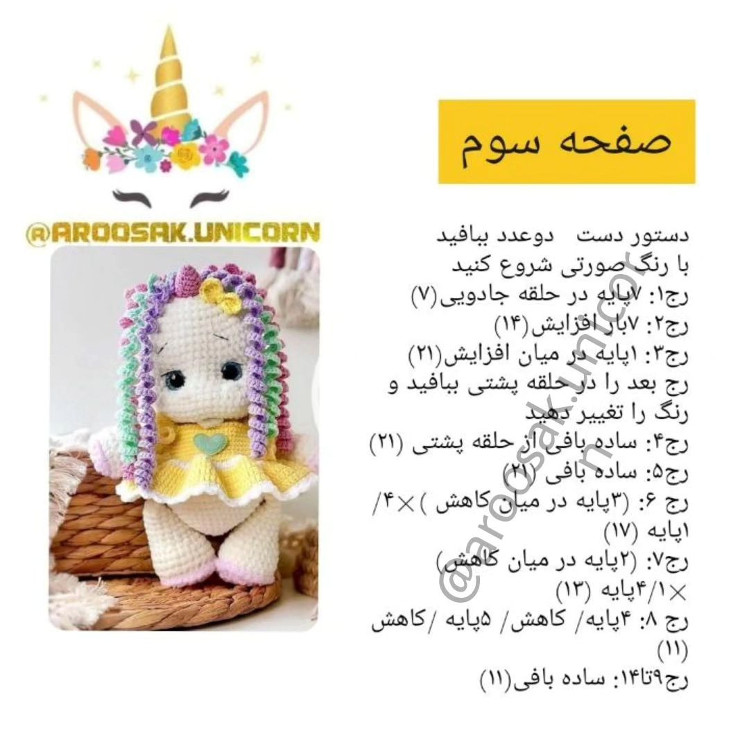 دستور رایگان عروسک بافتنی یونیکورن