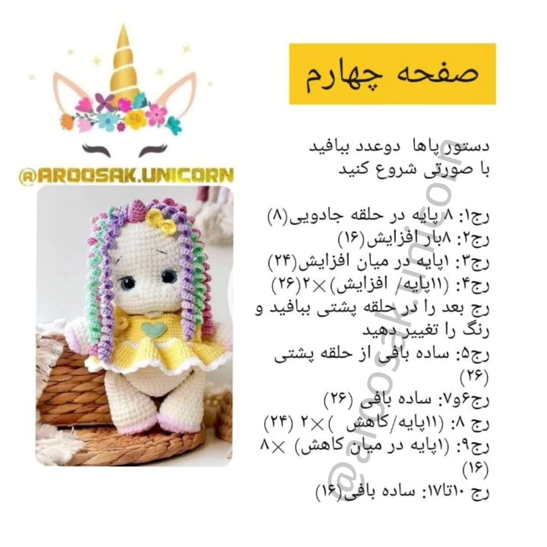 دستور رایگان عروسک بافتنی یونیکورن
