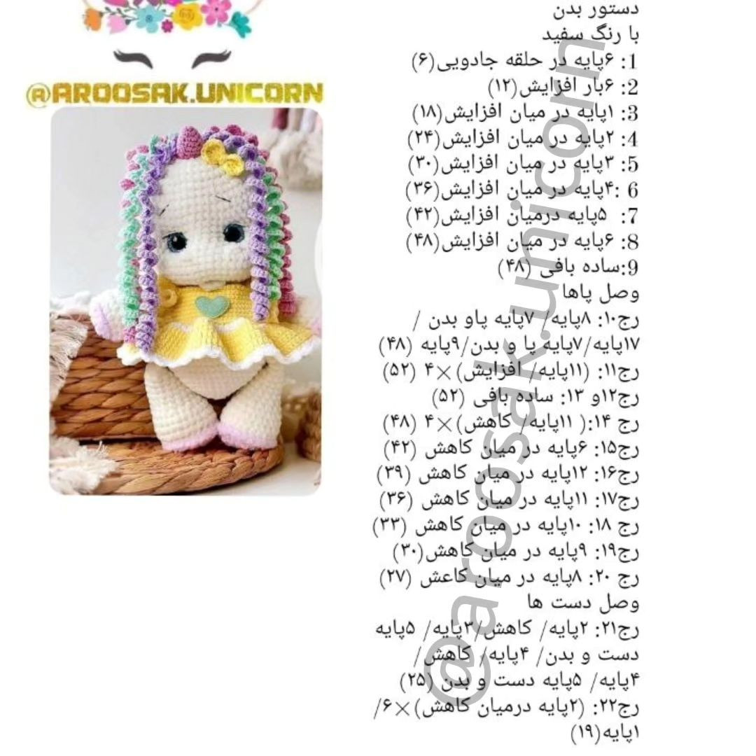 دستور رایگان عروسک بافتنی یونیکورن