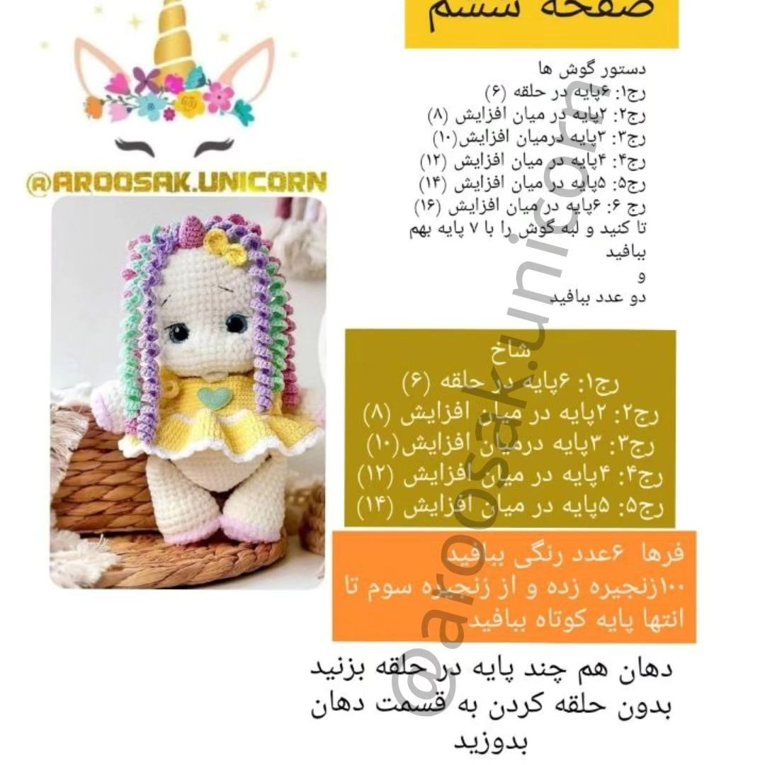 دستور رایگان عروسک بافتنی یونیکورن