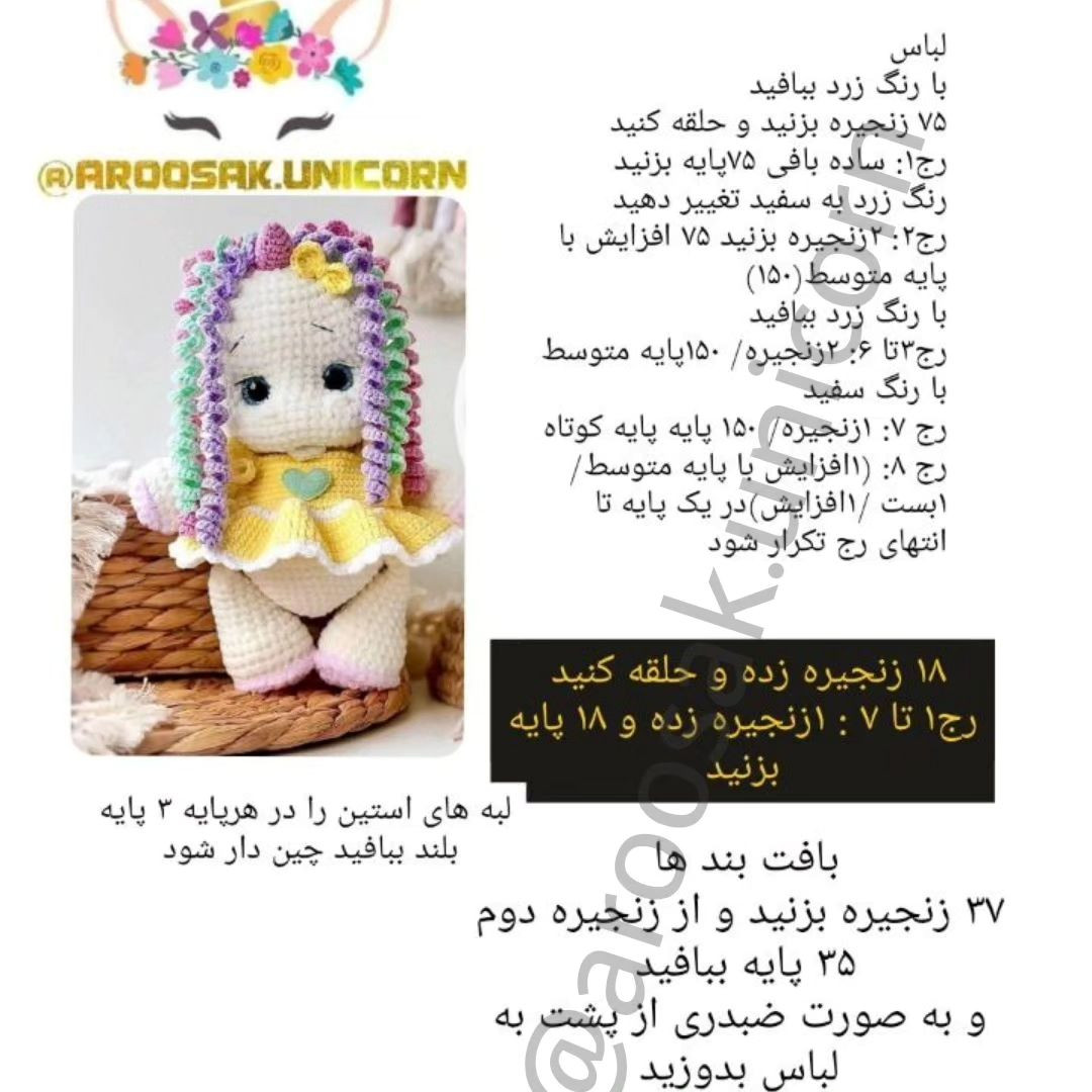 دستور رایگان عروسک بافتنی یونیکورن