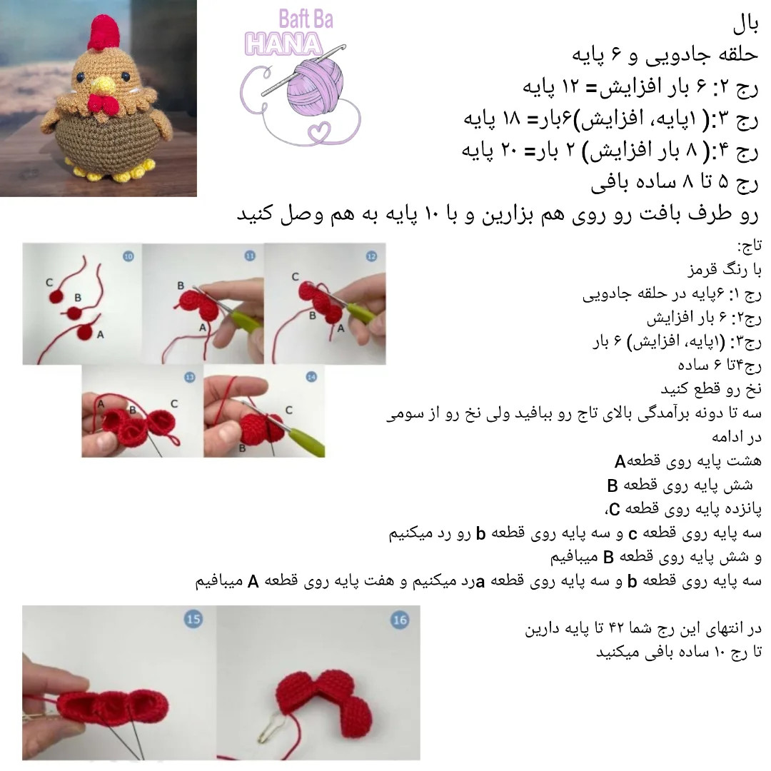 دستور رایگان بافت خروس