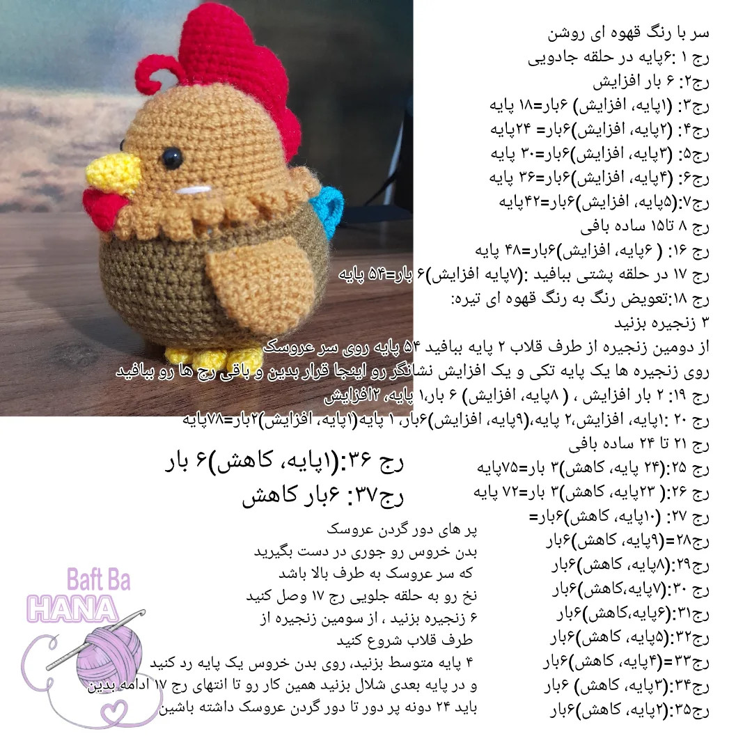 دستور رایگان بافت خروس