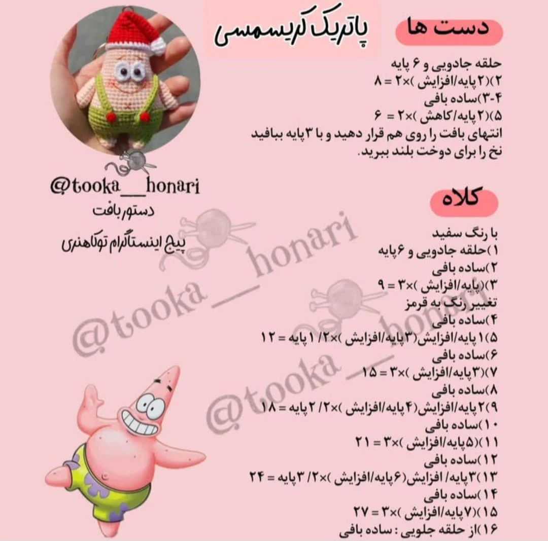 دستور رایگان برای بافت عروسک با کلاه بابانوئل