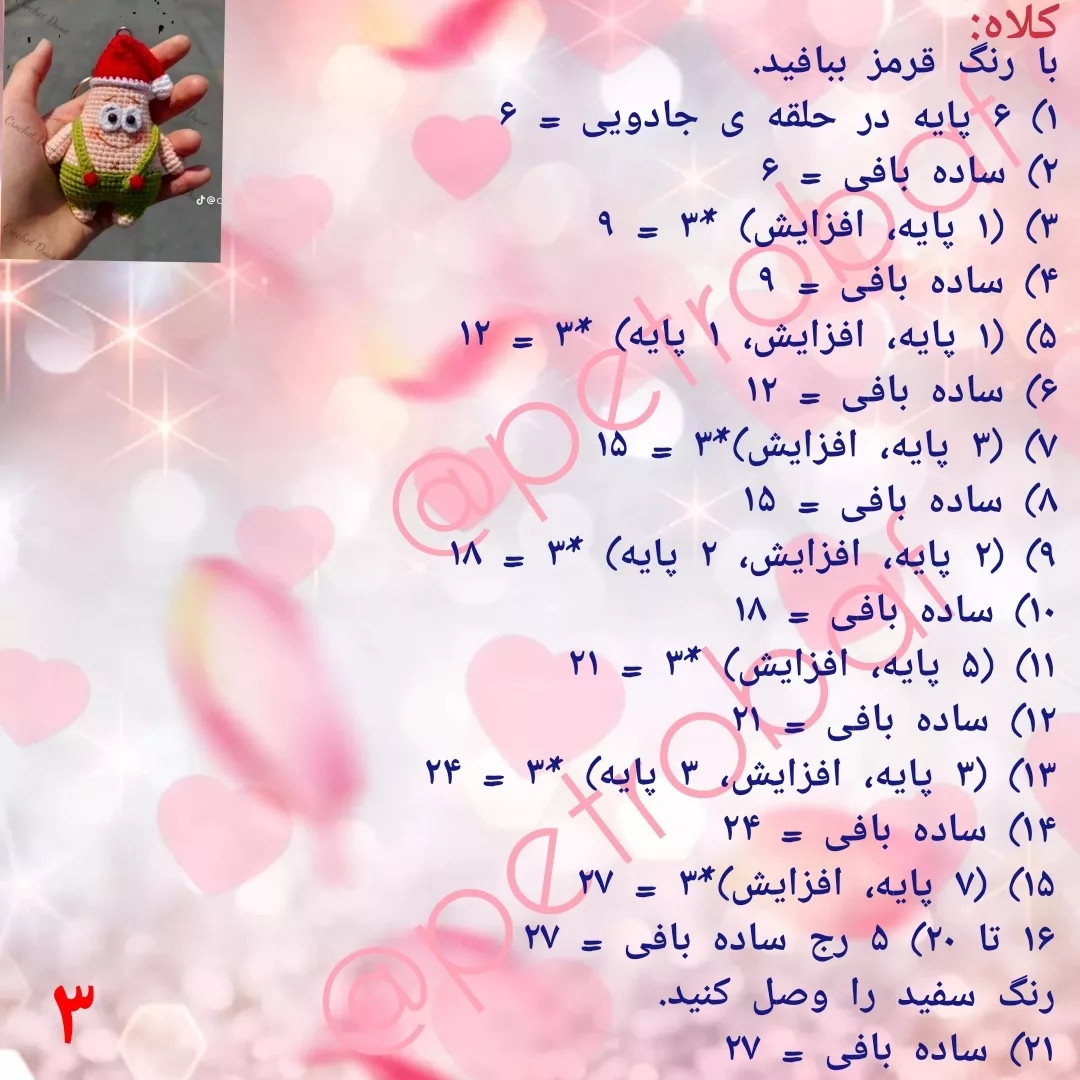 دستور رایگان برای بافت عروسک با کلاه بابانوئل