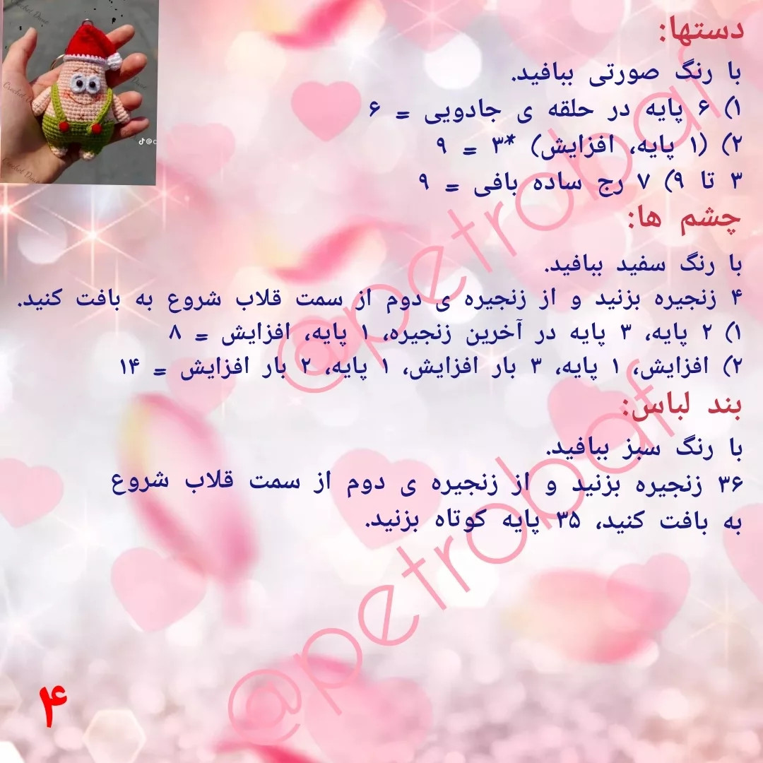 دستور رایگان برای بافت عروسک با کلاه بابانوئل