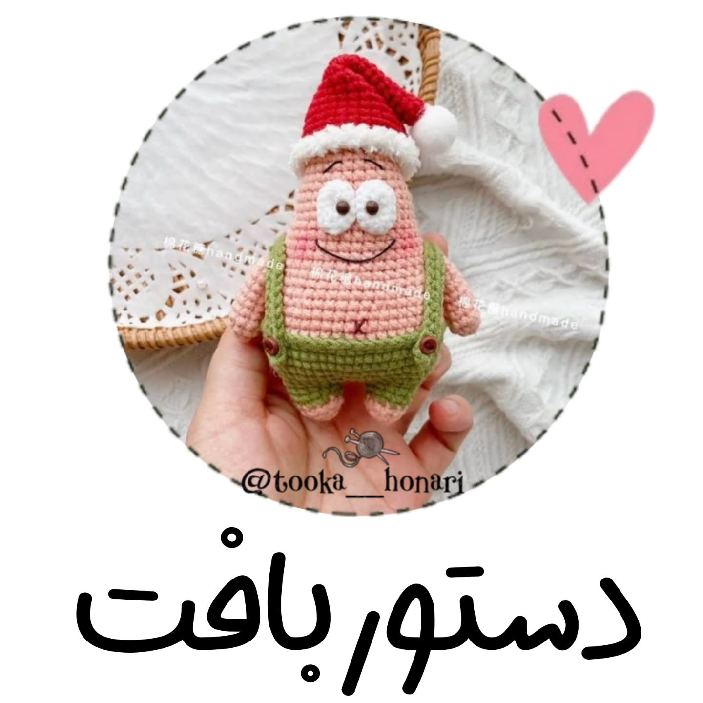 دستور رایگان برای بافت عروسک با کلاه بابانوئل
