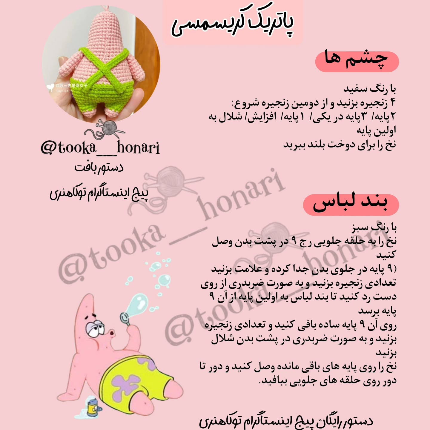 دستور رایگان برای بافت عروسک با کلاه بابانوئل