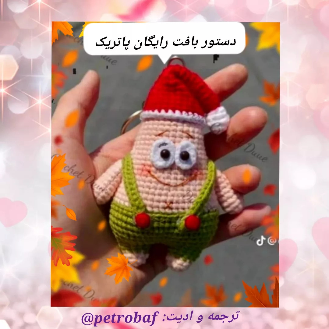 دستور رایگان برای بافت عروسک با کلاه بابانوئل