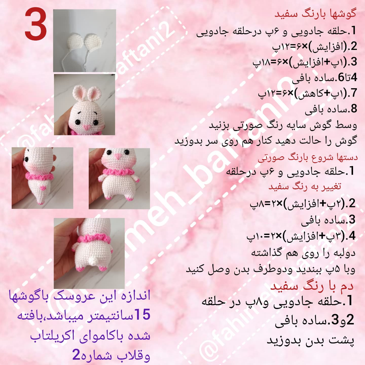 دستور رایگان برای بافت عروسک خرگوش با قلاب