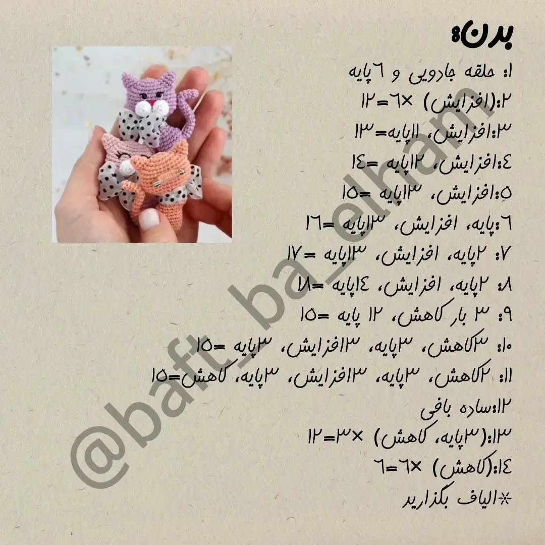 دستور رایگان برای بافت گربه‌های کوچک قلاب‌بافی