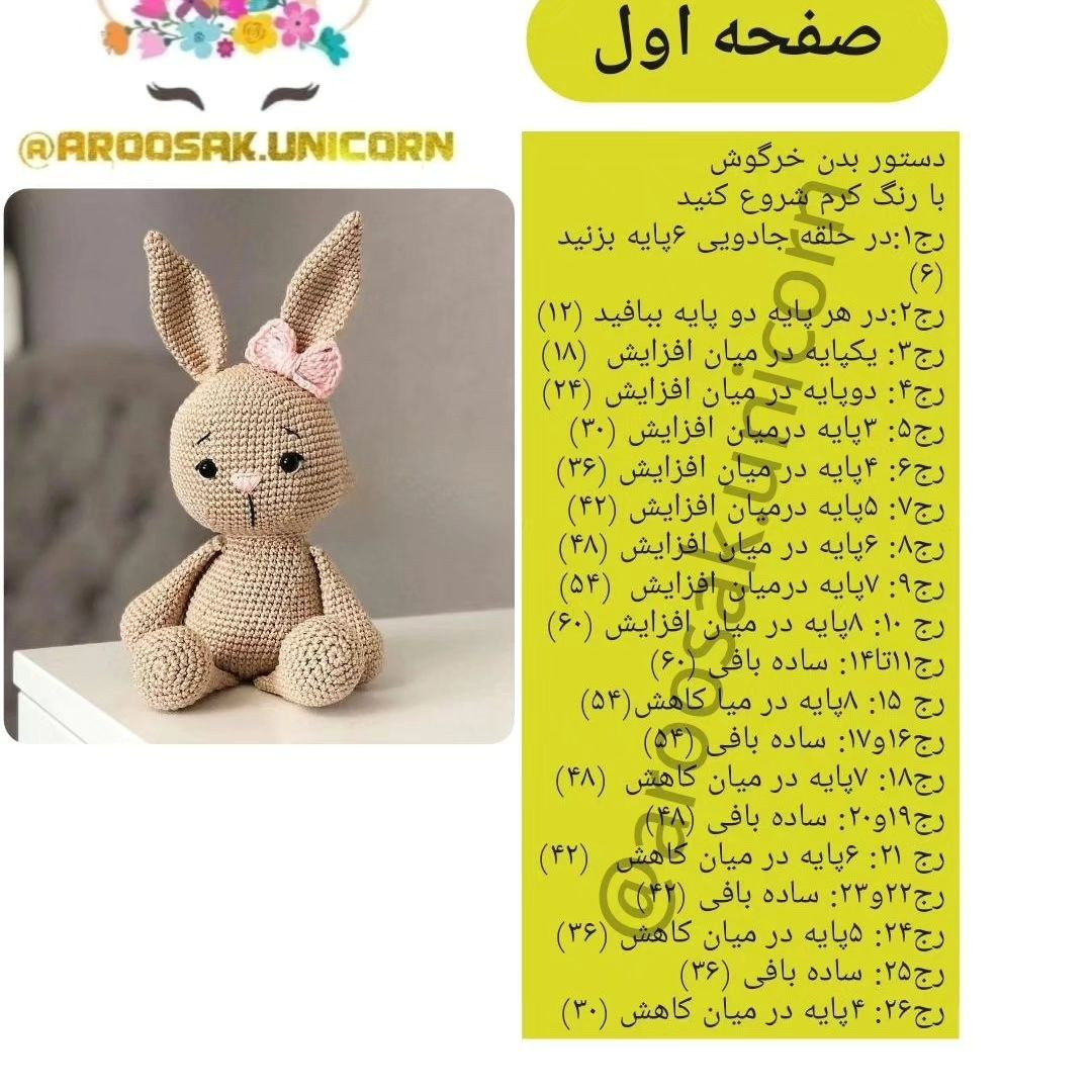 دستور رایگان خرگوش قلاب‌بافی