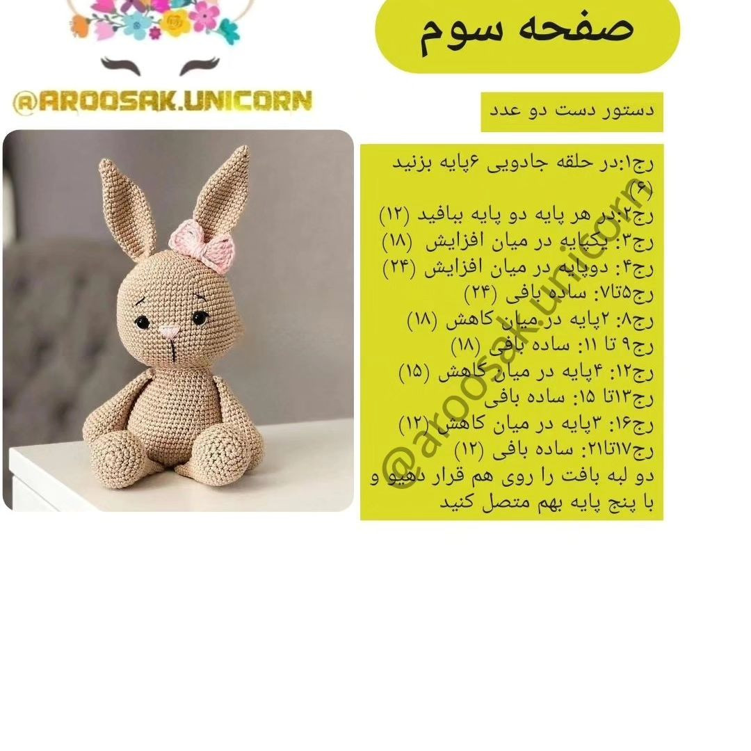 دستور رایگان خرگوش قلاب‌بافی