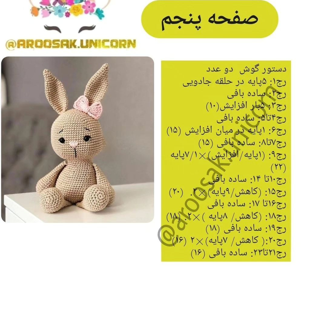 دستور رایگان خرگوش قلاب‌بافی